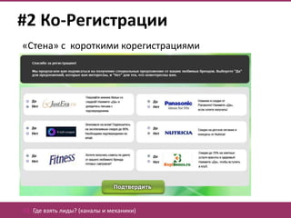 #2 Ко-Регистрации
«Стена» с короткими корегистрациями




02. Где взять лиды? (каналы и механики)
 