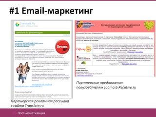 #1 Email-маркетинг




                                 Партнерские предложения
                                 пользователям сайта E-Xecutive.ru


Партнерская рекламная рассылка
с сайта Translate.ru
05. Пост-монетизация
 
