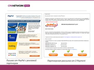 Письмо от PayPal с рекламой   Партнерская рассылка от Z-Payment
партнеров
 