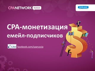CPA-монетизация
емейл-подписчиков
   facebook.com/cparussia
 
