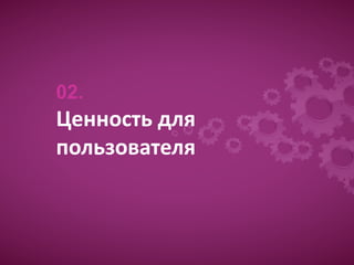 02.
Ценность для
пользователя
Образец подзаголовка
 
