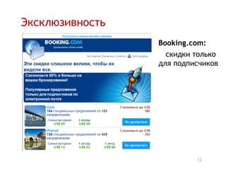 Эксклюзивность
                 Booking.com:
                   скидки только
                 для подписчиков




                          12
 
