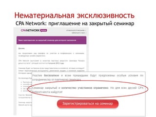 Нематериальная эксклюзивность
CPA Network: приглашение на закрытый семинар
 