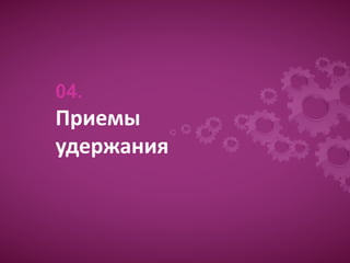04.
Приемы
удержания
Образец подзаголовка
 