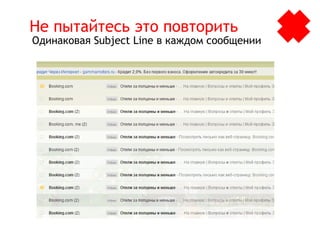Не пытайтесь это повторить
Одинаковая Subject Line в каждом сообщении
 