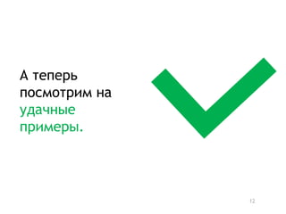 А теперь
посмотрим на
удачные
примеры.




               12
 
