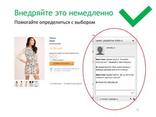 Внедряйте это немедленно
Помогайте определиться с выбором




                                   12
 