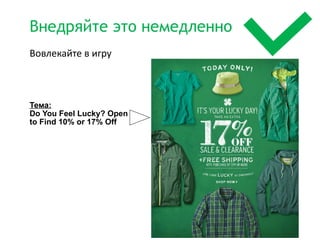 Внедряйте это немедленно
Вовлекайте в игру



Тема:
Do You Feel Lucky? Open
to Find 10% or 17% Off




                           12
 
