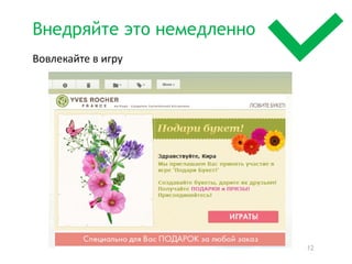 Внедряйте это немедленно
Вовлекайте в игру




                           12
 