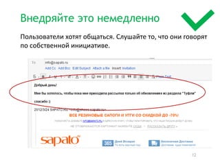 Внедряйте это немедленно
Пользователи хотят общаться. Слушайте то, что они говорят
по собственной инициативе.




                                                    12
 