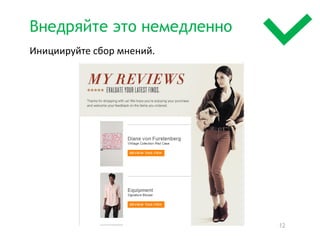 Внедряйте это немедленно
Инициируйте сбор мнений.




                           12
 