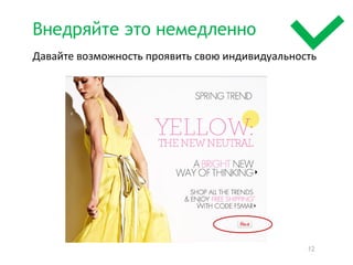 Внедряйте это немедленно
Давайте возможность проявить свою индивидуальность




                                                12
 