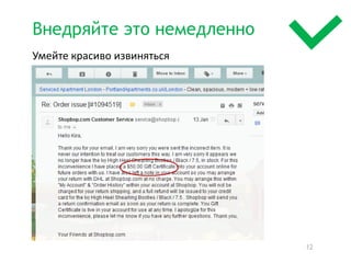 Внедряйте это немедленно
Умейте красиво извиняться




                            12
 