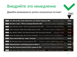 Внедряйте это немедленно
Давайте возможность успеть соскучиться по вам!
                                                  ТАК?




                                                 12
 