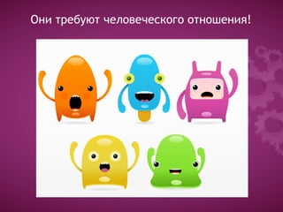 Они требуют человеческого отношения!




  Образец подзаголовка
 