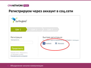 Регистрируем через аккаунт в соц.сети




01. Объединение каналов коммуникации
 