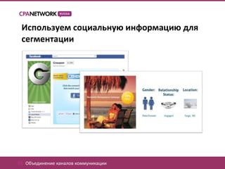 Используем социальную информацию для
 сегментации




01. Объединение каналов коммуникации
 