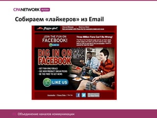 Собираем «лайкеров» из Email




01. Объединение каналов коммуникации
 