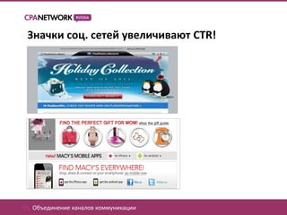 Значки соц. сетей увеличивают CTR!




01. Объединение каналов коммуникации
 