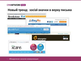 Новый тренд: social-значки в верху письма




01. Объединение каналов коммуникации
 
