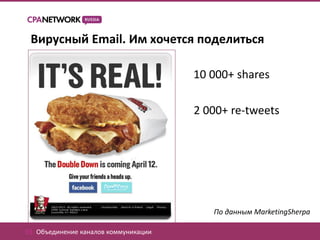 Вирусный Email. Им хочется поделиться

                                       10 000+ shares

                                       2 000+ re-tweets




                                          По данным MarketingSherpa

01. Объединение каналов коммуникации
 