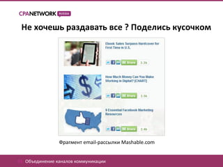 Не хочешь раздавать все ? Поделись кусочком




                Фрагмент email-рассылки Mashable.com


01. Объединение каналов коммуникации
 
