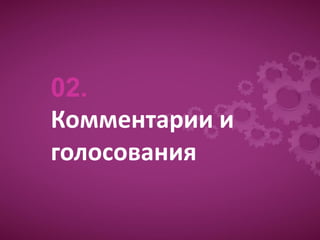 02.
Комментарии и
голосования
 