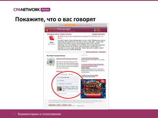 Покажите, что о вас говорят




02. Комментарии и голосования
 