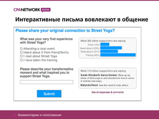 Интерактивные письма вовлекают в общение




02. Комментарии и голосования
 