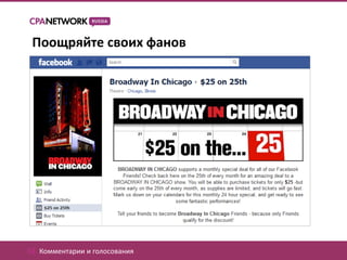 Поощряйте своих фанов




02. Комментарии и голосования
 