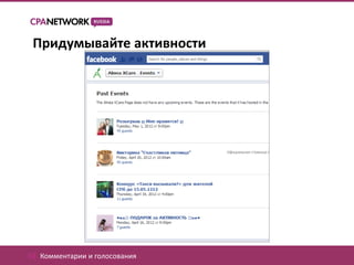 Придумывайте активности




02. Комментарии и голосования
 