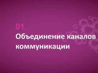 01.
Объединение каналов
коммуникации
 