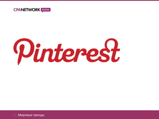 04. Мировые тренды
 