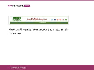 Иконки-Pinterest появляются в шапках email-
 рассылок




04. Мировые тренды
 