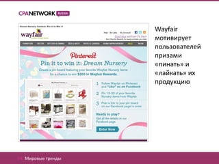 Wayfair
                     мотивирует
                     пользователей
                     призами
                     «пинать» и
                     «лайкать» их
                     продукцию




04. Мировые тренды
 