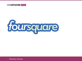 04. Мировые тренды
 