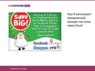 Toys R анонсирует
                     праздничный
                     конкурс чек-инов
                     через Email




04. Мировые тренды
 