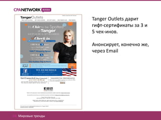 Tanger Outlets дарит
                     гифт-сертификаты за 3 и
                     5 чек-инов.

                     Анонсирует, конечно же,
                     через Email




04. Мировые тренды
 