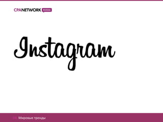 04. Мировые тренды
 