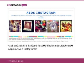 Asos добавили в каждое письмо блок с приглашением
 «Дружить» в Instagramm



04. Мировые тренды
 