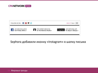 Sephora добавили иконку «Instagram» в шапку письма




04. Мировые тренды
 