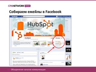 Собираем емейлы в Facebook




01. Объединение каналов коммуникации
 