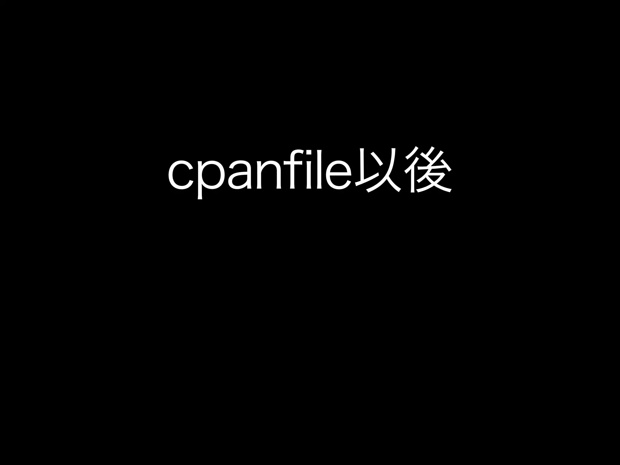 cpanfile以後
 