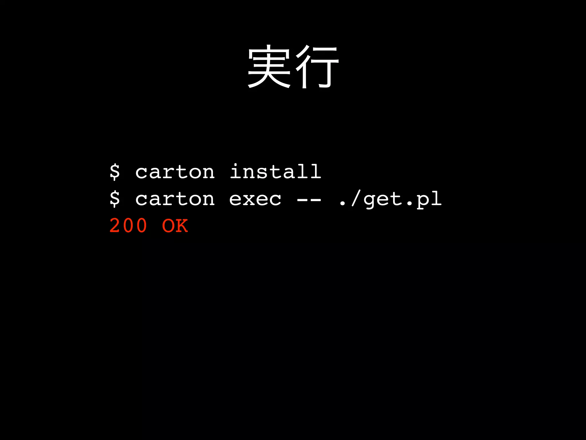 実行
$ carton install
$ carton exec -- ./get.pl
200 OK
 