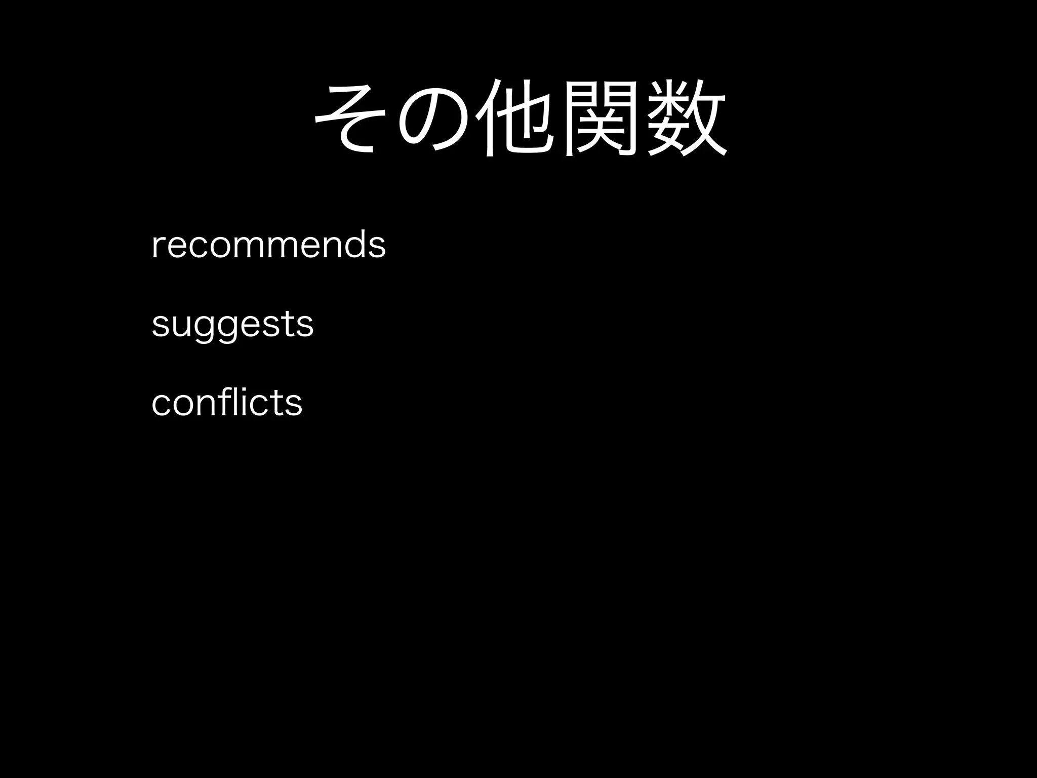 その他関数
recommends

suggests

conﬂicts
 