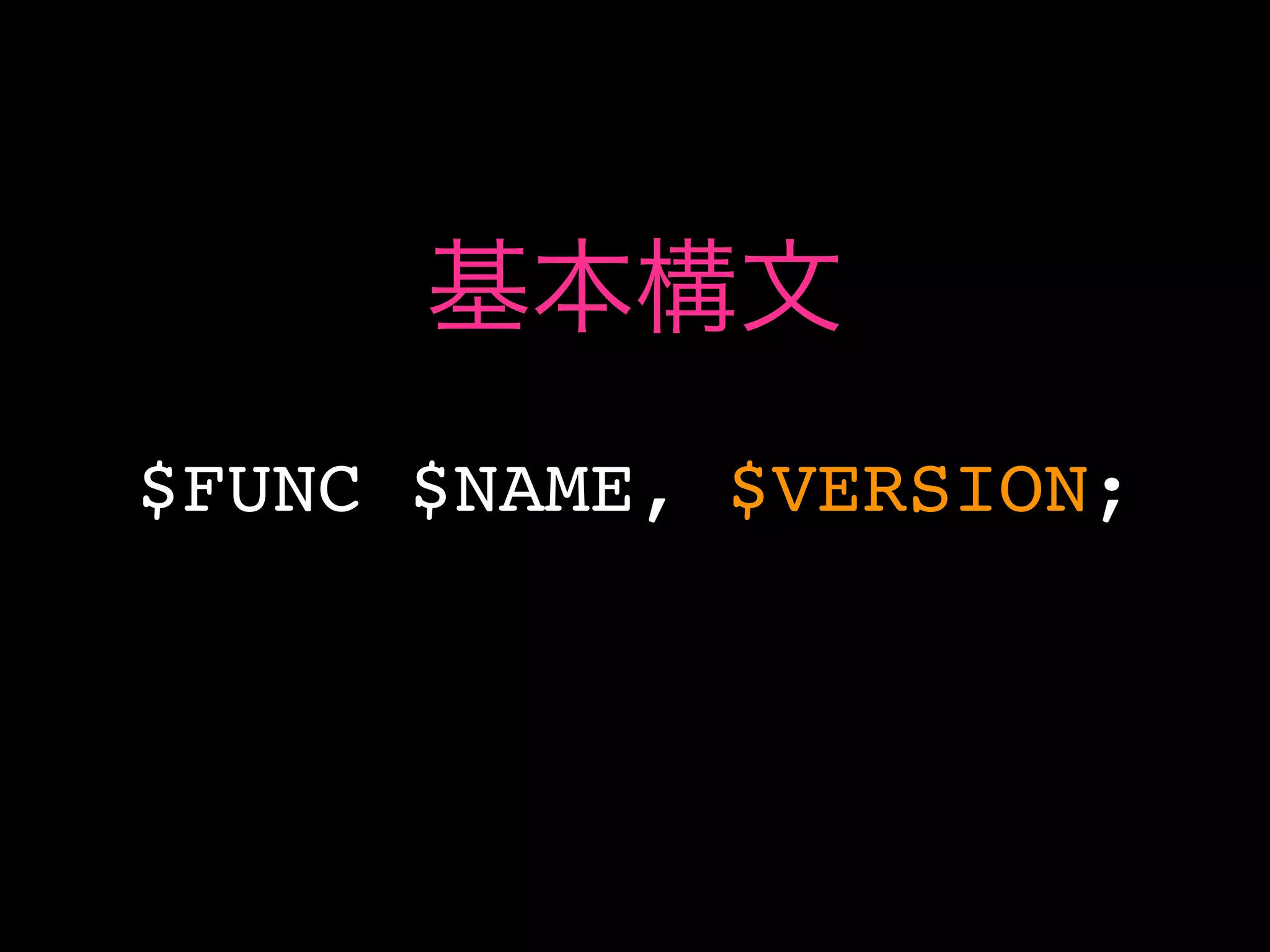 基本構文
$FUNC $NAME, $VERSION;
 