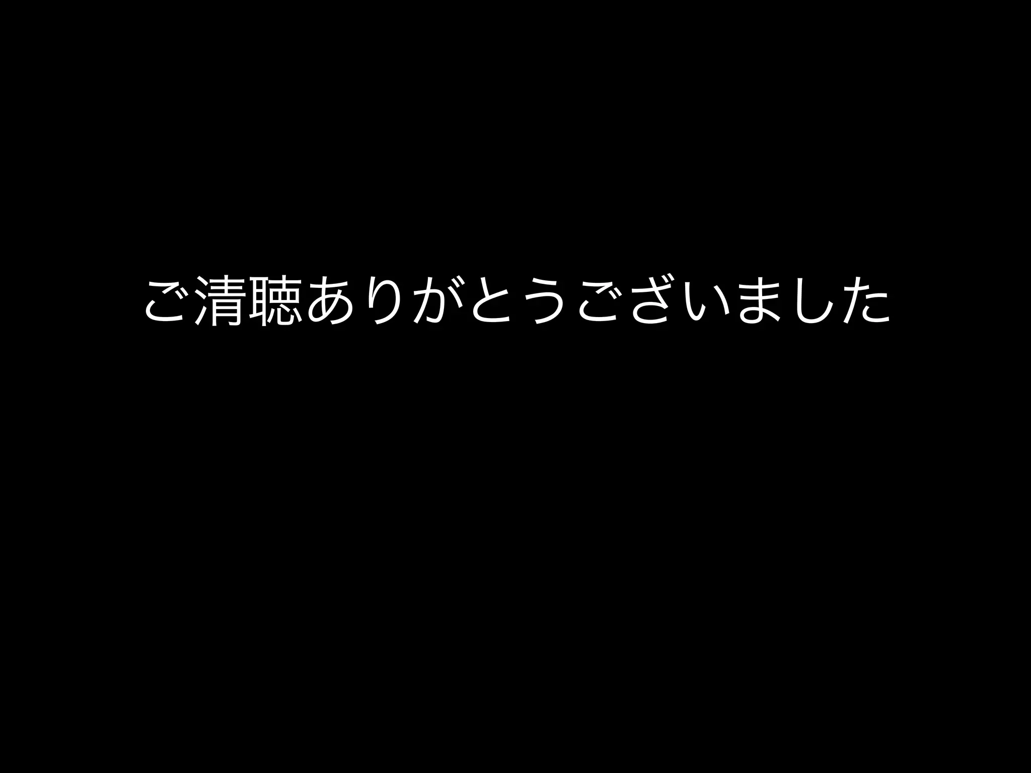 ご清聴ありがとうございました
 