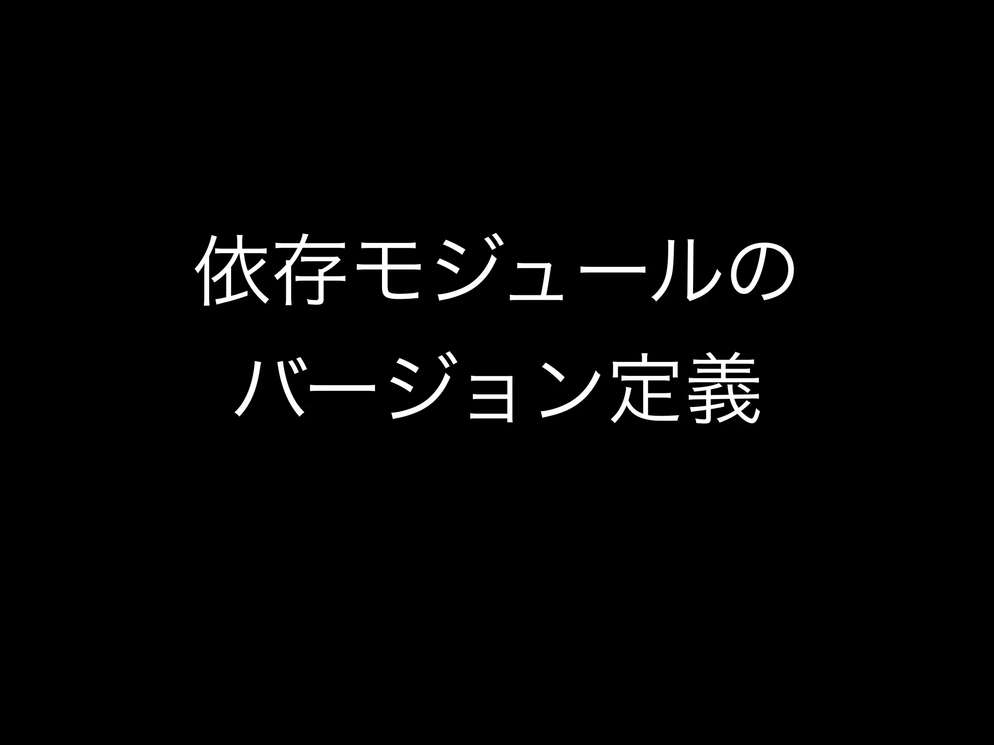 依存モジュールの
バージョン定義
 