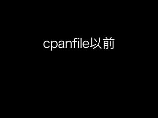 cpanfile以前
 