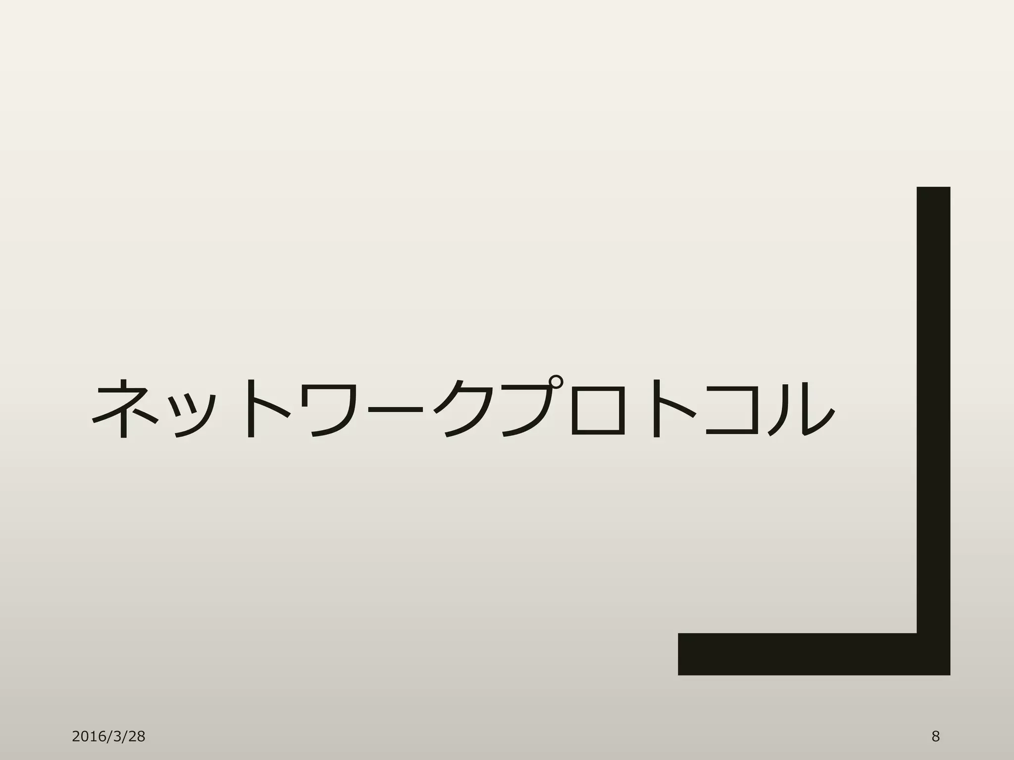 ネットワークプロトコル
2016/3/28 8
 